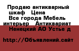 Продаю антикварный шкаф › Цена ­ 35 000 - Все города Мебель, интерьер » Антиквариат   . Ненецкий АО,Устье д.